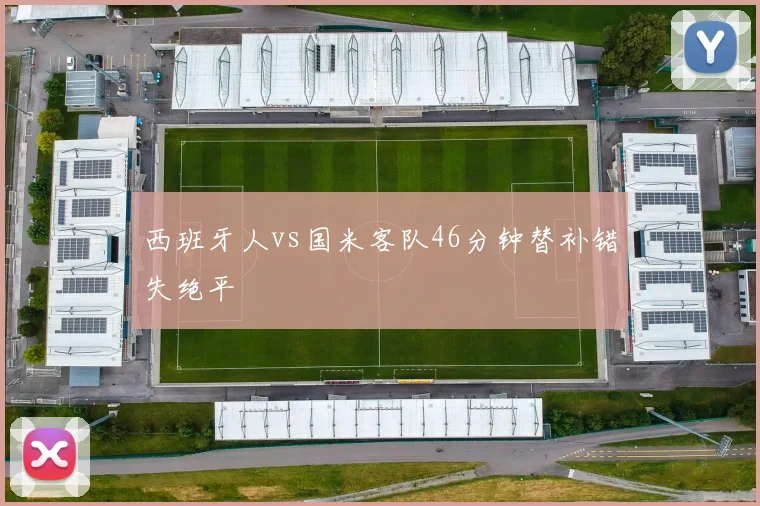 西班牙人vs国米客队46分钟替补错失绝平