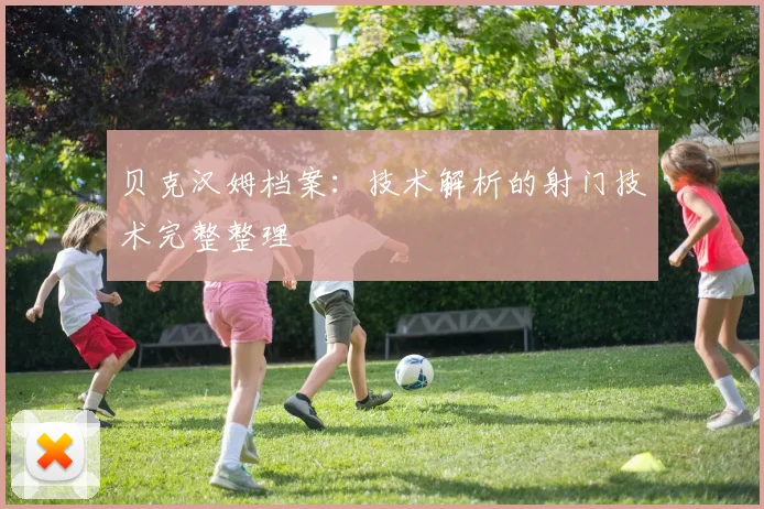 贝克汉姆档案：技术解析的射门技术完整整理