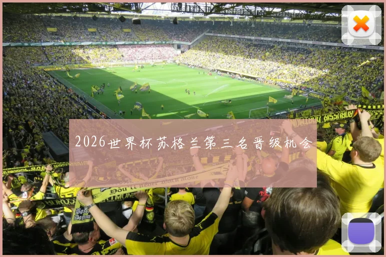 2026世界杯苏格兰第三名晋级机会