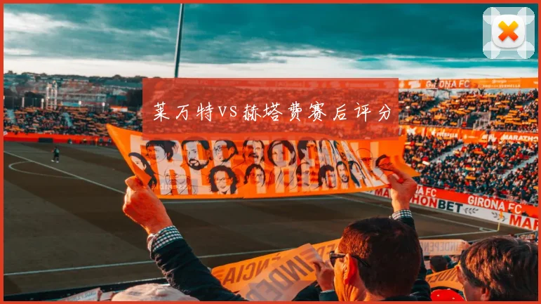 莱万特vs赫塔费赛后评分