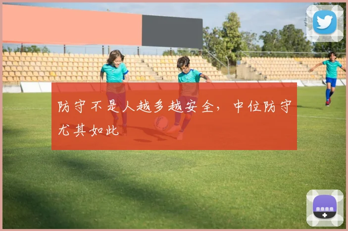 防守不是人越多越安全，中位防守尤其如此