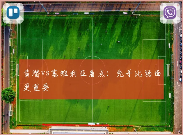 黄潜vs塞维利亚看点：先手比场面更重要